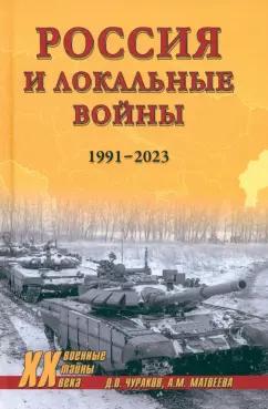 Димитрий Чураков: Россия и локальные войны. 1991-2023