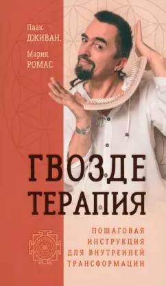 Дживан, Ромас: Гвоздетерапия. Пошаговая инструкция для внутренней трансформации