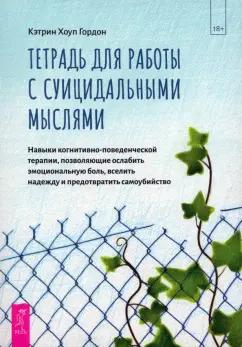 Кэтрин Гордон: Тетрадь для работы с суицидальными мыслями. Навыки когнитивно-поведенческой терапии