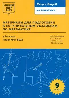 Гиляровская, Рудько, Салимова: Математика. 9 класс. Материалы для подготовки в лицей НИУ ВШЭ