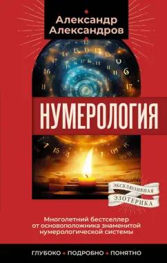 Александр Александров: Нумерология. Многолетний бестселлер от основоположника знаменитой нумерологической системы