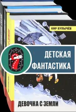 Кир Булычев: Алиса Селезнева. Начало. Комплект из 3-х книг