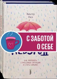 Вальтер Рисо: Повышаем самооценку. Комплект из 2-х книг. Сильнее невзгод. Влюбись в себя