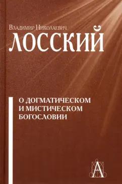 Владимир Лосский: О догматическом и мистическом богословии