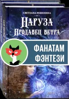 Светлана Решенина: Фантастический цикл о Нарузе. Продавец ветра, Огненная пряха. Комплект из 2-х книг