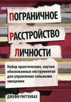 Джефф Риггенбах: Пограничное расстройство личности. Набор практических, научно обоснованных инструментов