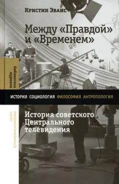 Кристин Эванс: Между «Правдой» и «Временем». История советского Центрального телевидения