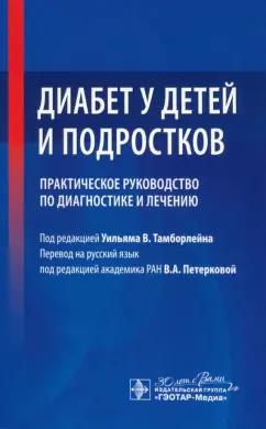 Тамборлейн, Каприо, Санторо: Диабет у детей и подростков. Практическое руководство по диагностике и лечению