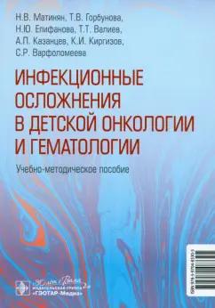 Горбунова, Епифанова, Киргизов: Инфекционные осложнения в детской онкологии и гематологии