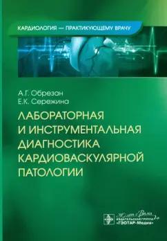 Обрезан, Сережина: Лабораторная и инструментальная диагностика кардиоваскулярной патологии