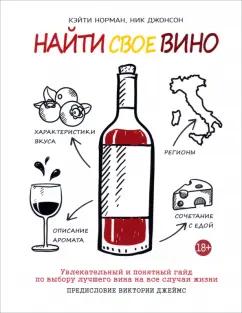 Норман, Джонсон: Найти свое вино