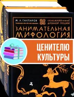 Михаил Гаспаров: Все о древней Греции. Комплект из 2-х книг