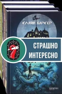 Баркер, Кэрролл, Стрейндж: Страшно — но не оторваться. Комплект из 3-х книг