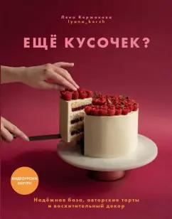 Ляна Коржакова: Ещё кусочек? Надежная база, авторские торты и восхитительный декор