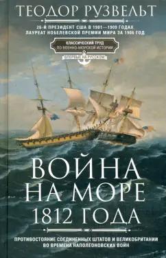 Теодор Рузвельт: Война на море 1812 года