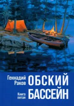 Г. Раков: Обский бассейн. Книга пятая