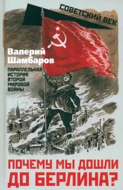 Валерий Шамбаров: Почему мы дошли до Берлина? Параллельная история Второй мировой войны