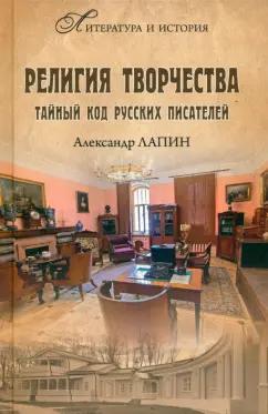 Александр Лапин: Религия творчества. Тайный код русских писателей