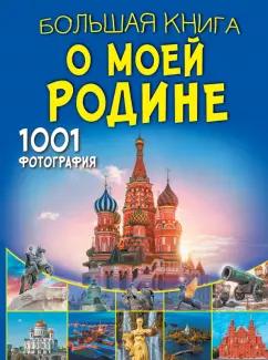 Спектор, Тропинина: Большая книга о моей Родине. 1001 фотография