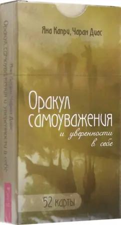 Капри, Диас: Оракул самоуважения и уверенности в себе. 52 карты