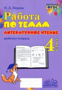 М-Книга | Ольга Перова: Литературное чтение. 4 класс. Работа по темам. Рабочая тетрадь. ФГОС