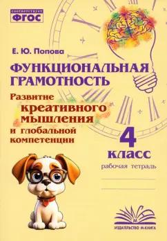 Е. Попова: Функциональная грамотность. 4 класс. Развитие креативного мышления и глобальной компетенции. ФГОС