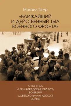 Михаил Тягур: Ближайший и действенный тыл военного фронта