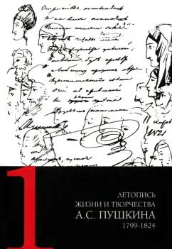 Летопись жизни и творчества А. С. Пушкина. В 5-ти томах. Том 1. 1799-1824 гг.