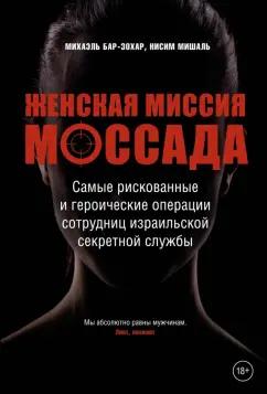 Бар-Зохар, Мишаль: Женская миссия Моссада. Самые рискованные и героические операции сотрудниц