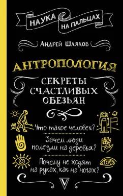 Андрей Шляхов: Антропология. Секреты счастливых обезьян