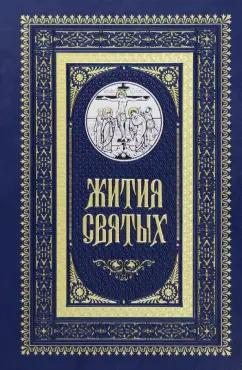 Константин Островский: Жития святых