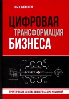 Ольга Васильева: Цифровая трансформация бизнеса. Практические советы для первых лиц компаний