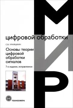 Сергей Умняшкин: Основы теории цифровой обработки сигналов. Учебное пособие