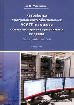 Дмитрий Мякишев: Разработка программного обеспечения АСУ ТП. Методическое пособие