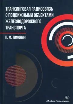 Петр Тимонин: Транкинговая радиосвязь с подвижными объектами железнодорожного транспорта. Учебное пособие