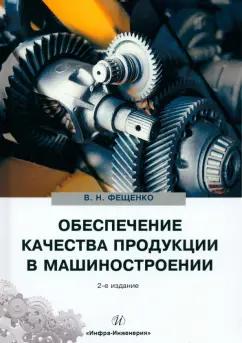 Владимир Фещенко: Обеспечение качества продукции в машиностроении. Учебное пособие