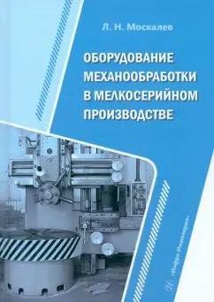 Леонид Москалев: Оборудование механообработки в мелкосерийном производстве. Учебное пособие