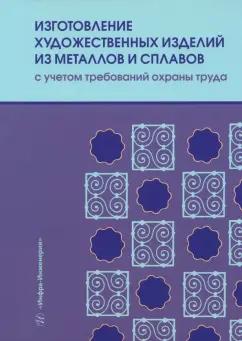 Мамедова, Лившиц, Шумилин: Изготовление художественных изделий из металлов и сплавов с учетом требований охраны труда