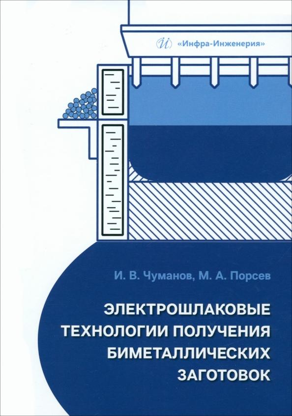 Чуманов, Порсев: Электрошлаковые технологии получения биметаллических заготовок. Учебное пособие