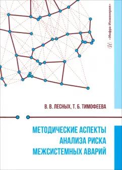 Лесных, Тимофеева: Методические аспекты анализа риска межсистемных аварий. Монография