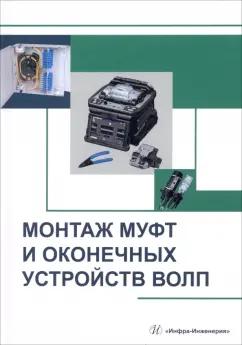 Попов, Попов, Бурдин: Монтаж муфт и оконечных устройств ВОЛП. Учебное пособие