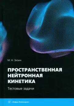 Михаил Зизин: Пространственная нейтронная кинетика. Тестовые задачи. Учебное пособие