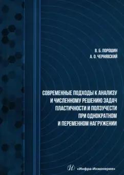 Порошин, Чернявский: Современные подходы к анализу и численному решению задач пластичности и ползучести. Учебник