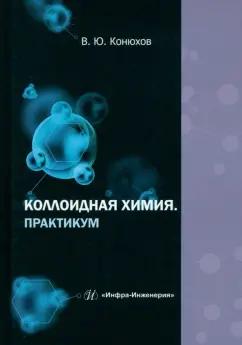 Валерий Конюхов: Коллоидная химия. Практикум. Учебное пособие