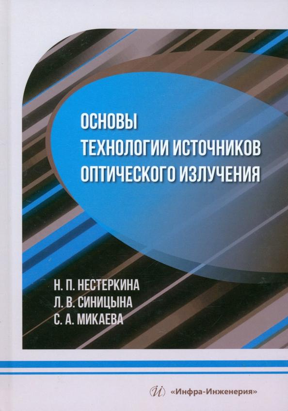 Нестеркина, Микаева, Синицына: Основы технологии источников оптического излучения. Учебное пособие