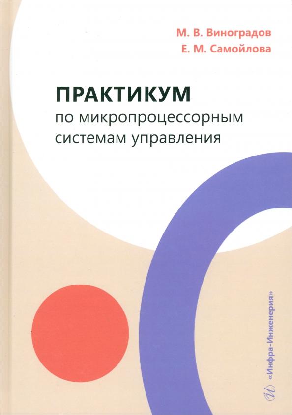 Виноградов, Самойлова: Практикум по микропроцессорным системам управления. Учебное пособие