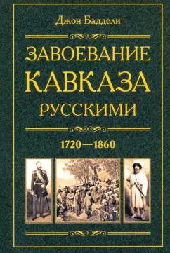 Джон Баддели: Завоевание Кавказа русскими. 1720-1860