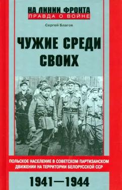 Сергей Благов: Чужие среди своих. Польское население в советском партизанском движении