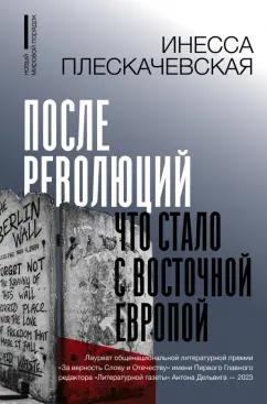 Инесса Плескачевская: После революций. Что стало с Восточной Европой