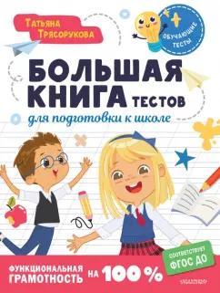 Татьяна Трясорукова: Большая книга тестов для подготовки к школе. Функциональная грамотность на 100 %. ФГОС